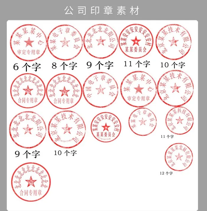 公司印章素材图片(3517x3709)psd模版下载