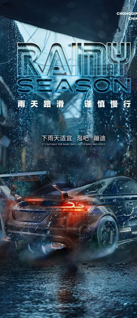 雨天路滑海报图片(2344x5075)psd模版下载