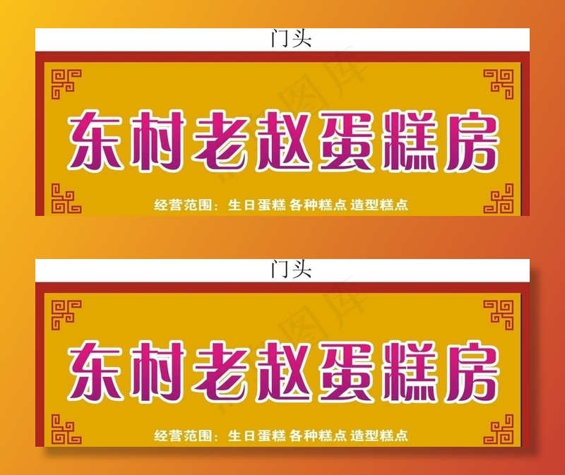 蛋糕房门头图片cdr矢量模版下载