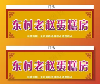 蛋糕房门头图片