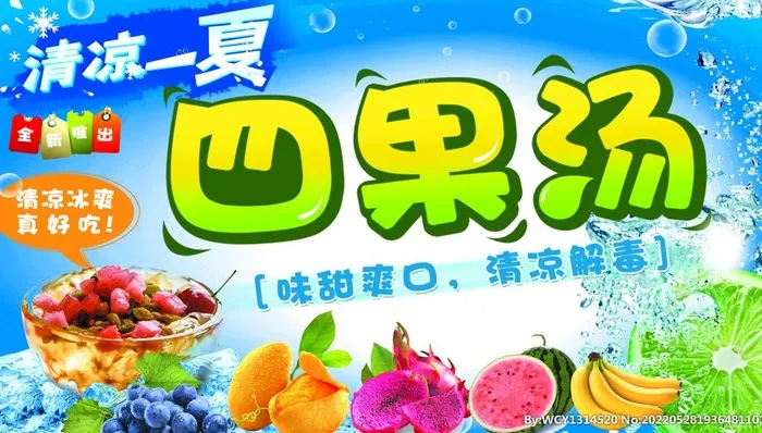 四果汤 饮品海报 清凉一夏图片