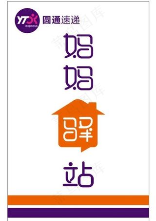 圆通速递 妈妈驿站 新标志图片