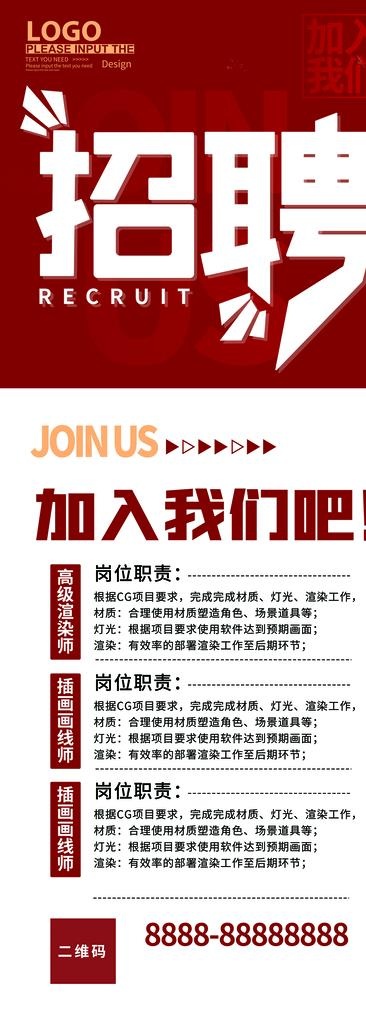 招聘展架图片(4134x10630)psd模版下载