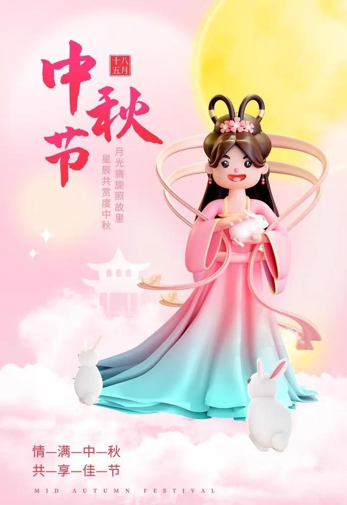 中秋海报图片