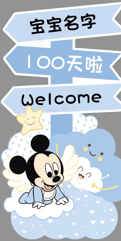 米奇迎宾牌图片psd模版下载