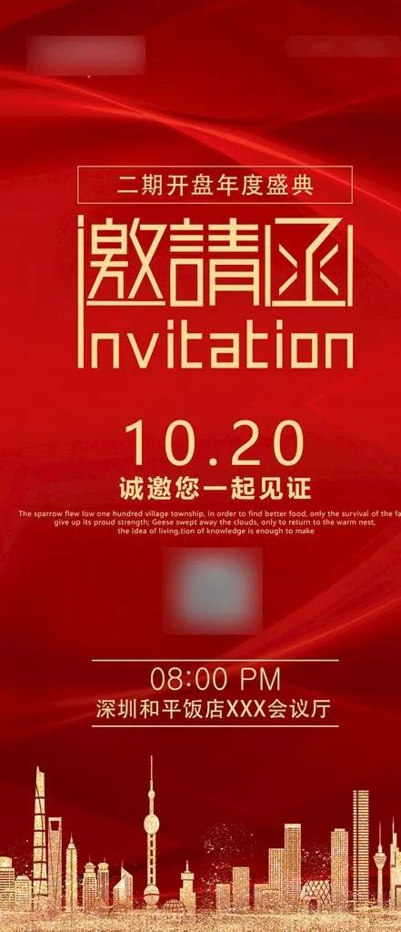 红色简约大气邀请函地产手机端海图片