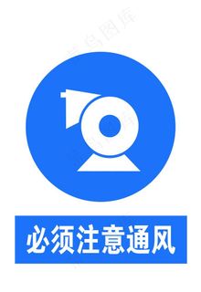 必须注意通风图片