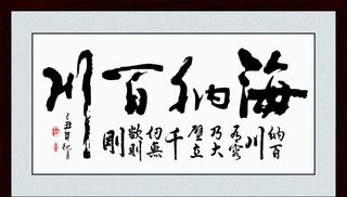 海纳百川书法办公室挂画图片