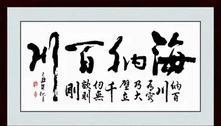 海纳百川书法办公室挂画图片