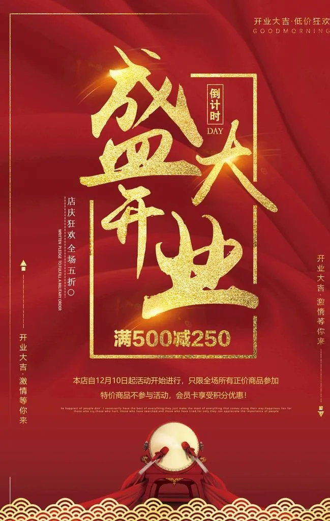 盛大开业图片(3543x5315)psd模版下载