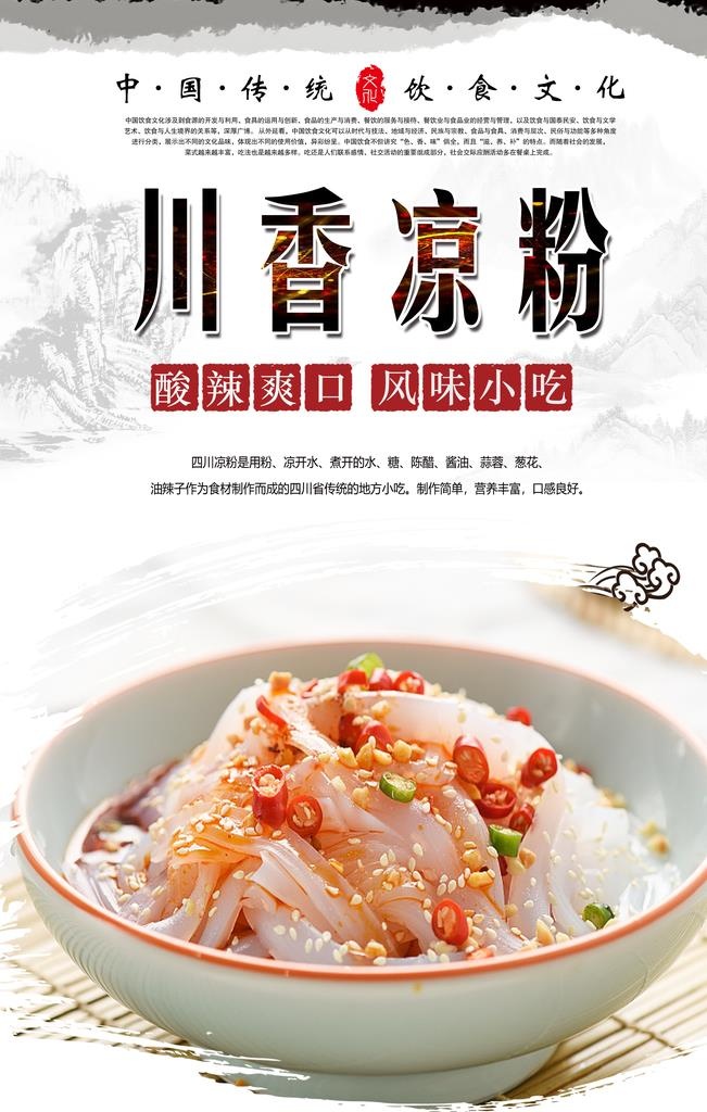 川香凉粉海报设计图片