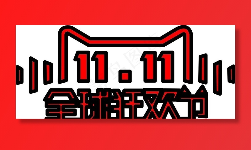 双11  购物 天猫 1111图片