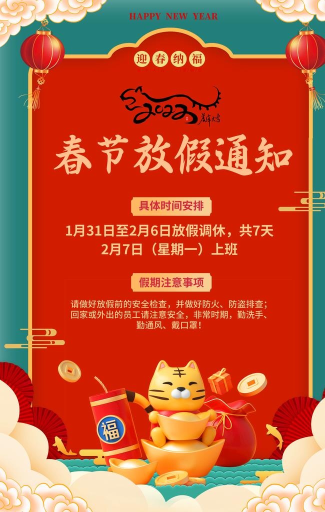 春节放假通知图片(2362x3544)psd模版下载