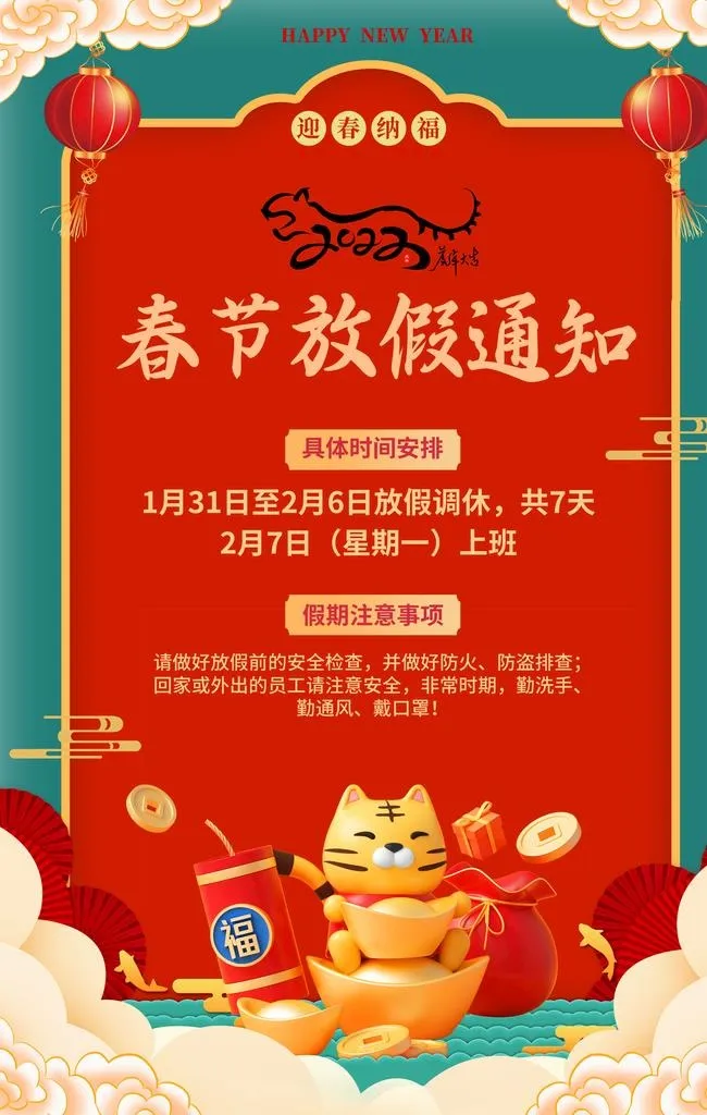 春节放假通知图片(2362x3544)psd模版下载