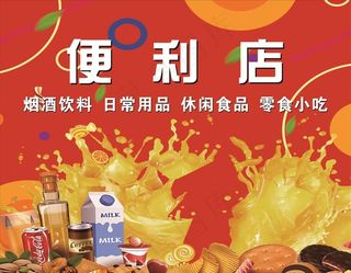便利店海报图片