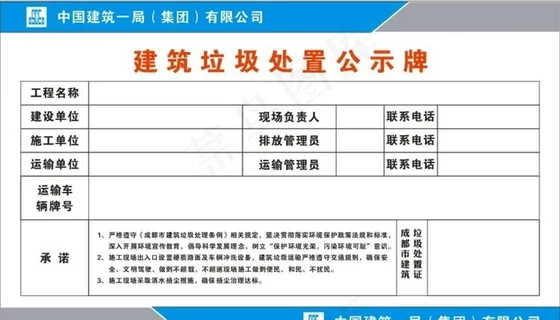 工地建筑垃圾处置公示牌图片