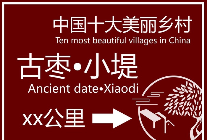 景点标识牌图片(4961x3508)psd模版下载