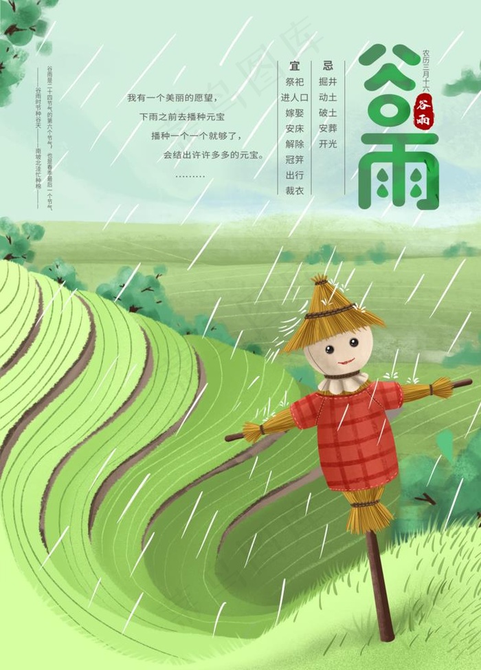 谷雨节气图片(3544x4724)psd模版下载