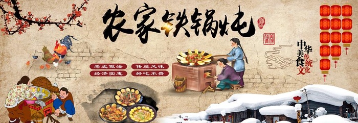 铁锅炖图片(3780x1417)psd模版下载
