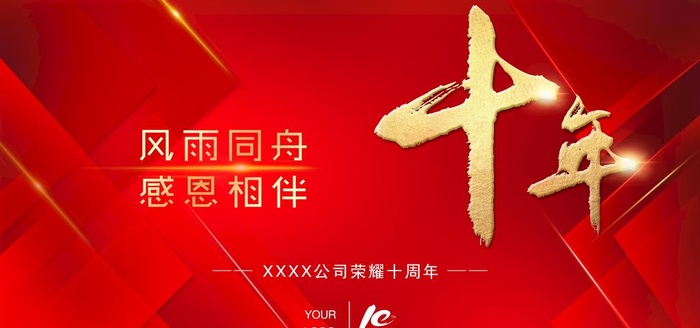 十周年图片(7087x3543)psd模版下载