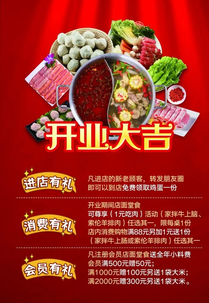 开业大吉 火锅食材 宣传单图片