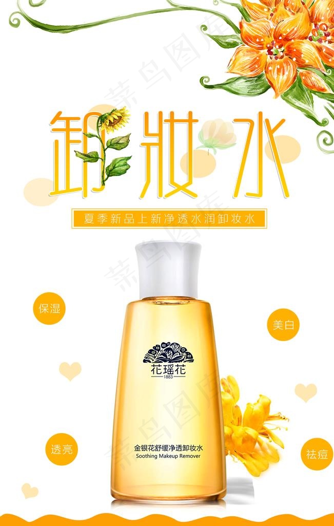 简约清新卸妆水海报图片