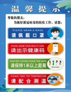 防疫温馨提示图片