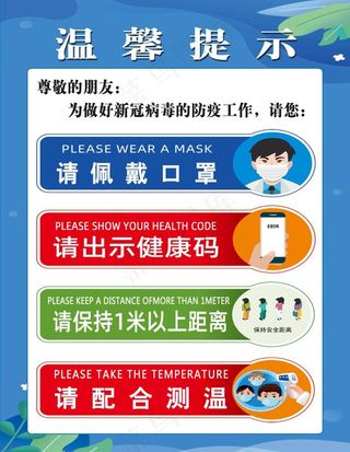 防疫温馨提示图片