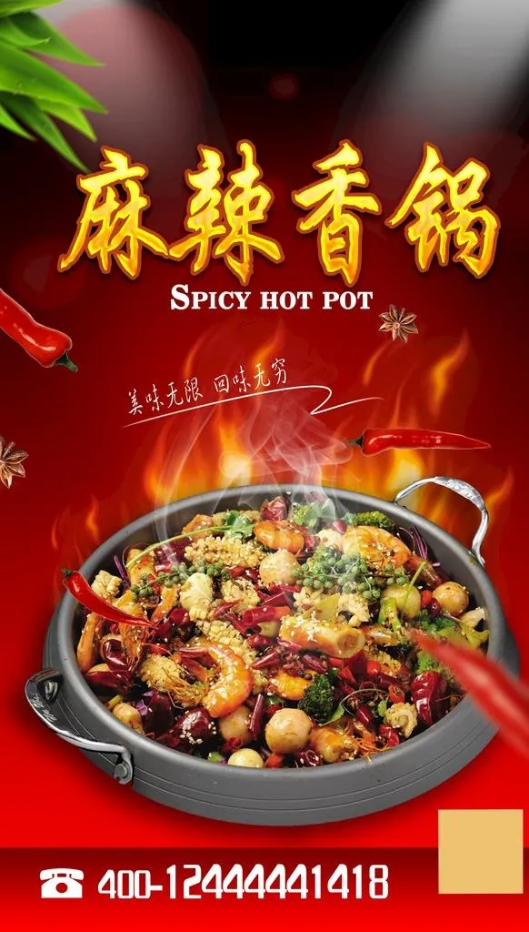 麻辣香锅图片(2657x4429)psd模版下载