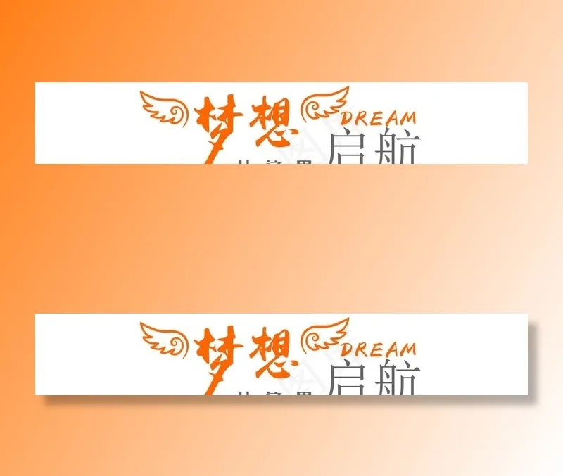 企业文化标语梦想从这里启航图片ai矢量模版下载