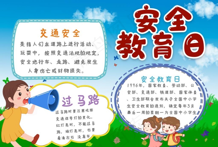 安全教育日图片psd模版下载