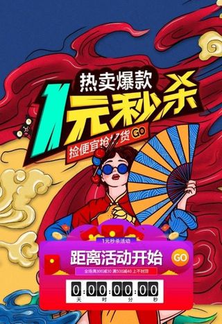 1元秒杀图片