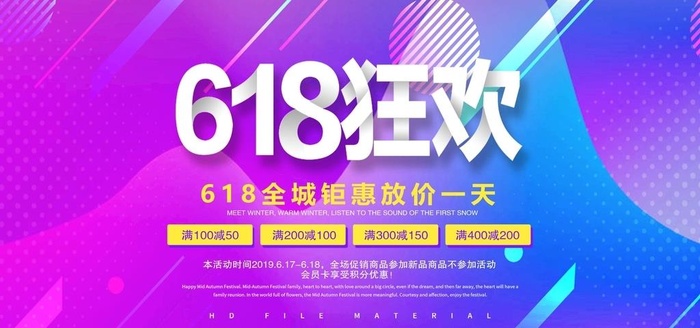 618促销海报图片
