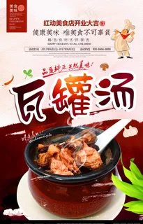 美味瓦罐汤海报图片