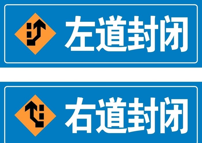 左道封闭 右道封闭 路标 施工图片cdr矢量模版下载