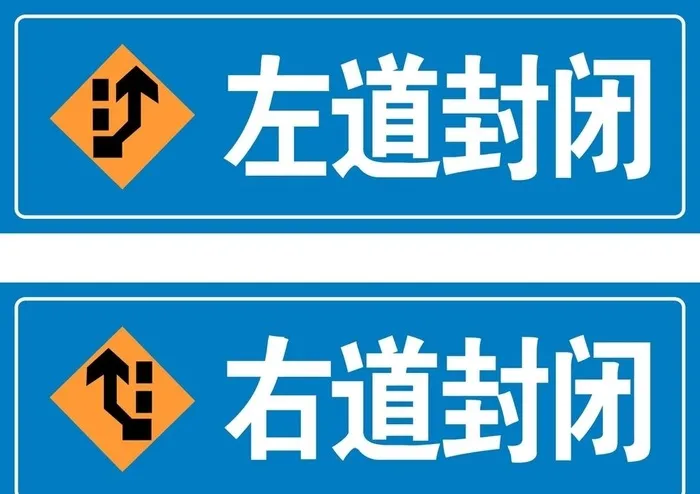 左道封闭 右道封闭 路标 施工图片cdr矢量模版下载