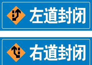 左道封闭 右道封闭 路标 施工图片