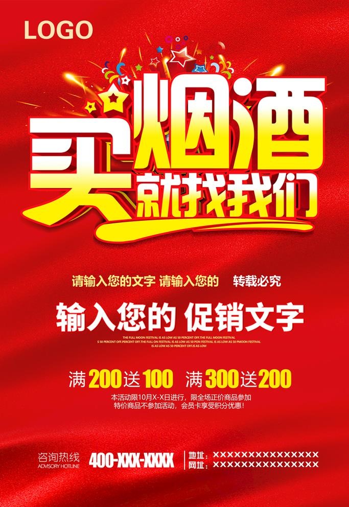买烟酒就找我们图片(4724x7087)psd模版下载