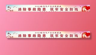 安全生产月宣传海报图片