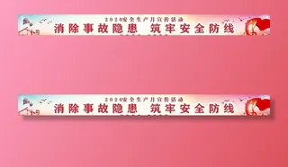 安全生产月宣传海报图片