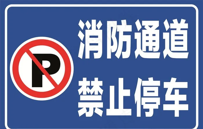消防通道禁止停车图片cdr矢量模版下载