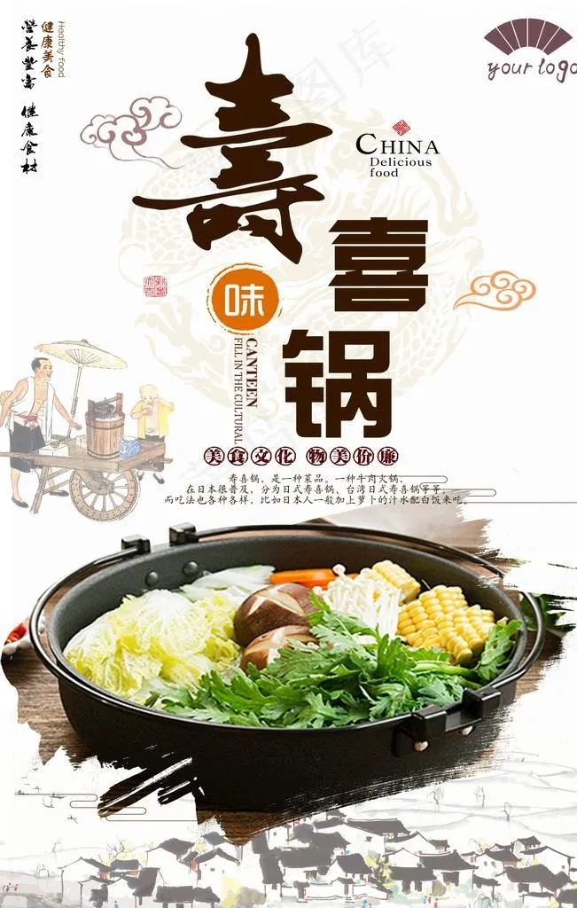 寿喜锅海报图片(4724x7087)psd模版下载