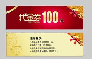 代金券图片