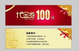 代金券图片