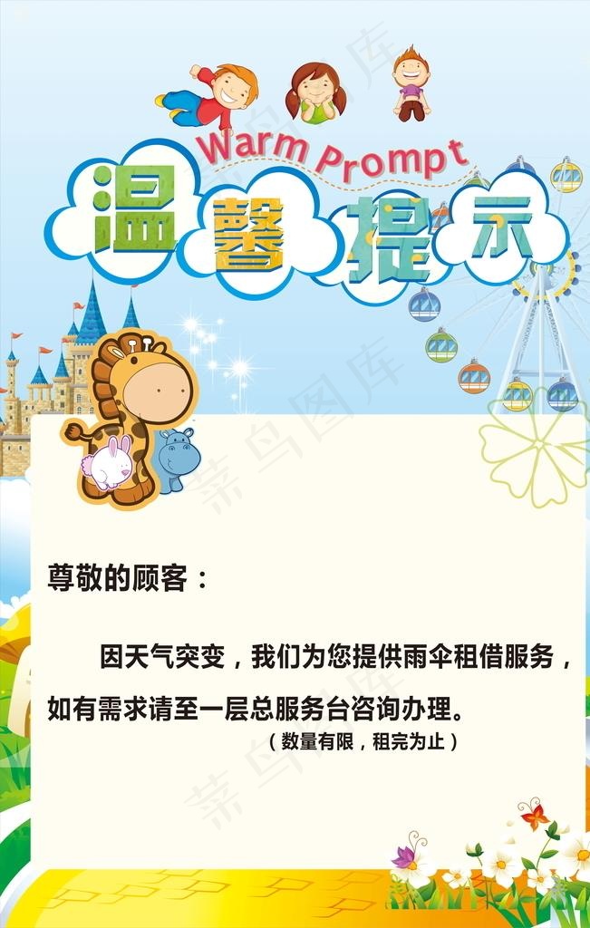 温馨提示图片cdr矢量模版下载