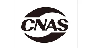 cnas认证图片