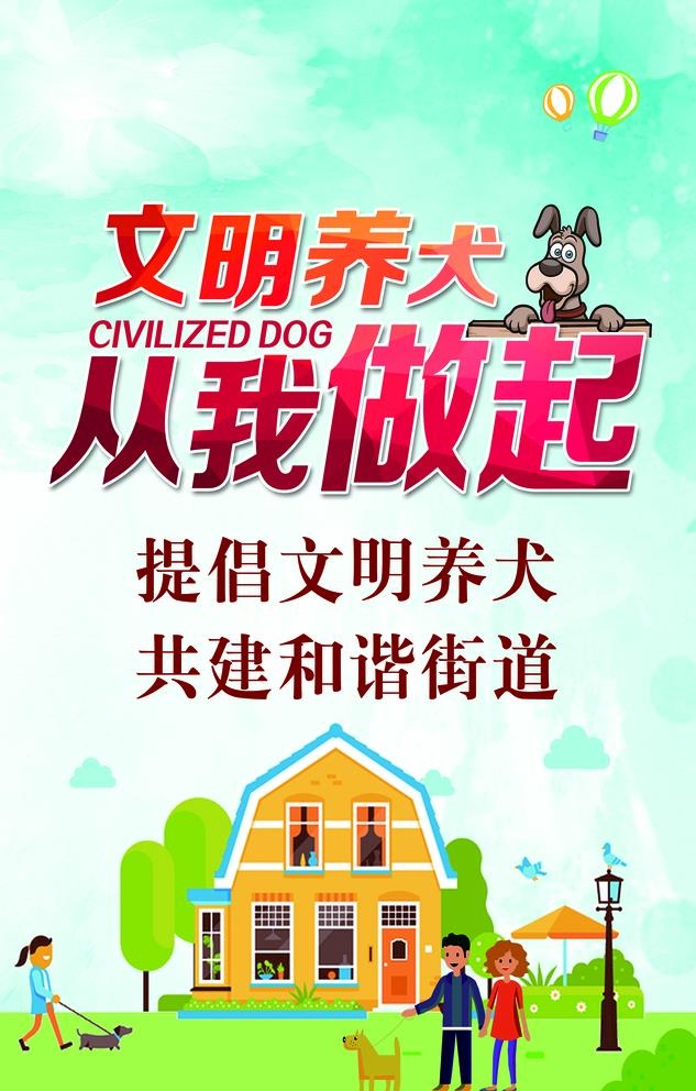 文明养犬 倡导文明图片