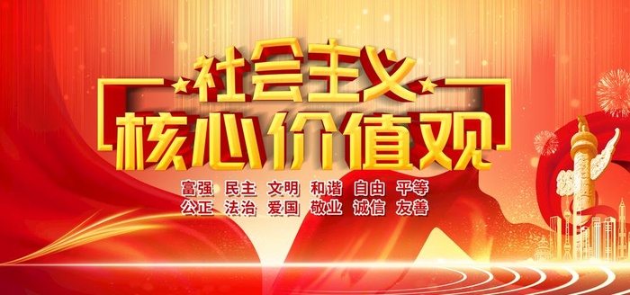 *核心价值观图片(4724x2362)psd模版下载