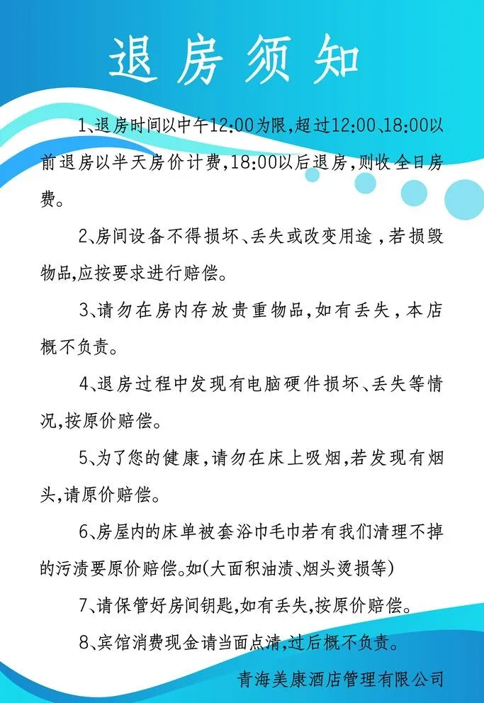 退房须知图片(3543x5315)psd模版下载