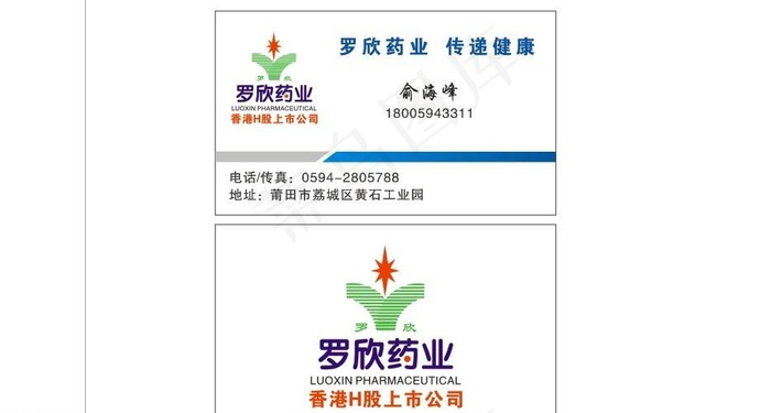 罗欣药业名片图片cdr矢量模版下载